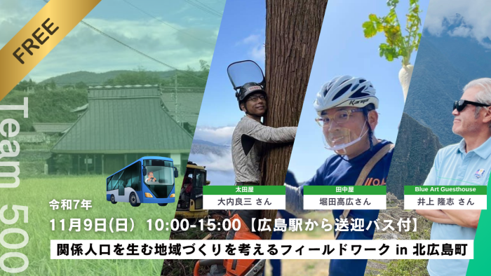 【無料/送迎バス付】関係人口を生む地域づくりを考えるフィールドワークin 北広島町