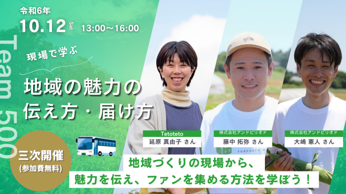 現場で学ぶ！地域の魅力の伝え方・届け方