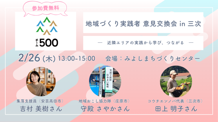 地域づくり実践者 意見交換会 in 三次　―　近隣エリアの実践から学び、つながる　―