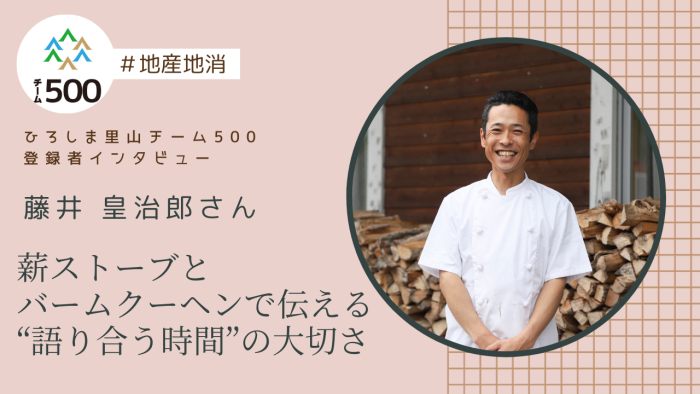 【チーム500登録者インタビュー】三次市　藤井 皇治郎さん