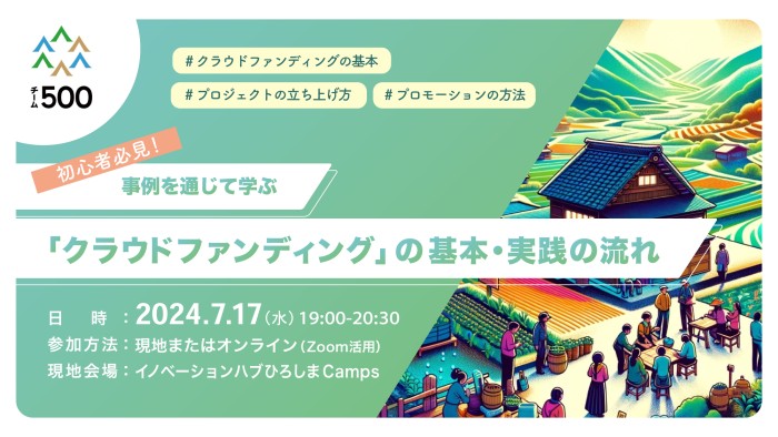 初心者必見!事例を通じて学ぶ「クラウドファンディング」の基本・実践の流れ