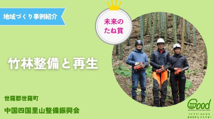 【地域づくり事例】竹林整備と再生
