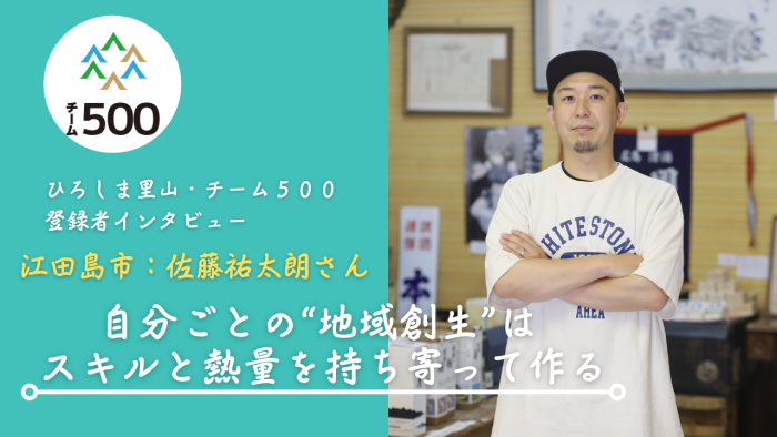 【チーム500登録者インタビュー】広島市　佐藤 祐太朗さん
