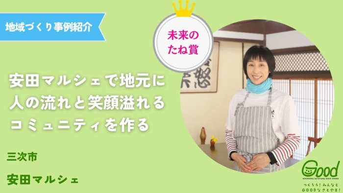 【地域づくり事例】安田マルシェで地元に人の流れと笑顔溢れるコミュニティを作る
