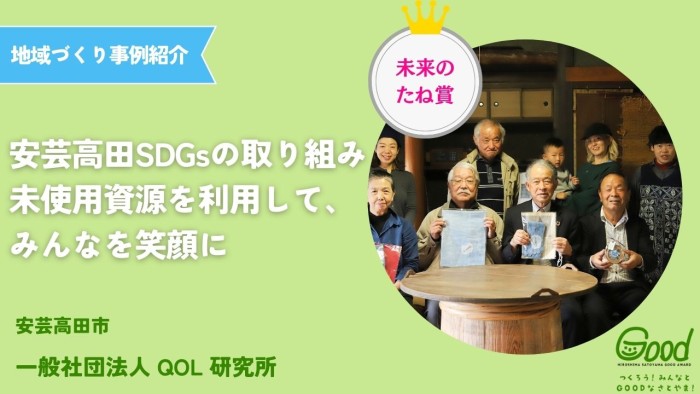 【地域づくり事例】安芸高田SDGsの取組～未利用資源（耕作放棄地・空き家）を利用して、みんな笑顔に〜