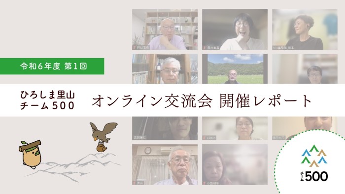 令和6年度 第1回 チーム500オンライン交流会(6月20日)  開催レポート