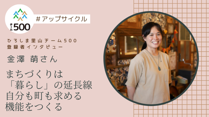 【チーム500登録者インタビュー】廿日市市　金澤萌さん