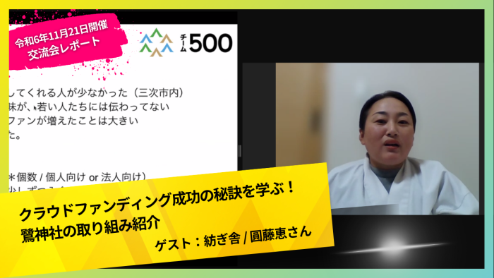 令和6年11月21日（木）開催 交流会レポート「クラファン成功の秘訣を学ぶ！鷺神社の取り組み紹介」