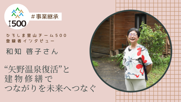 【チーム500登録者インタビュー】府中市　和知啓子さん