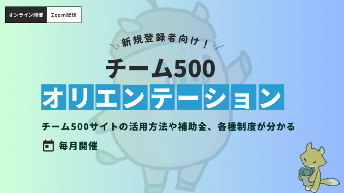 【新規登録者・登録検討者向け】令和７年度 チーム500オリエンテーション