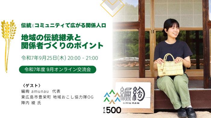 【9月 オンライン交流会】地域の伝統継承と 関係者づくりのポイント