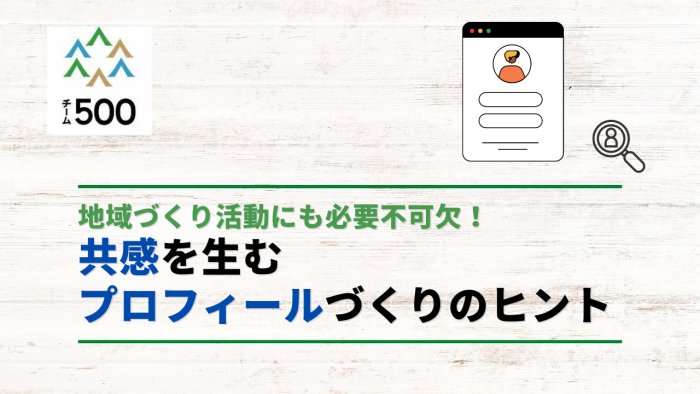 〈地域づくり活動にも必要不可欠！共感を生むプロフィールづくり〉
