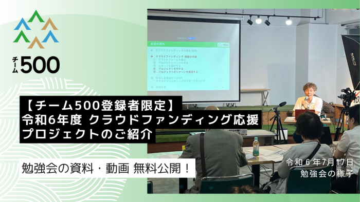 【チーム500登録者限定】令和6年度 クラウドファンディング応援プロジェクトのご紹介