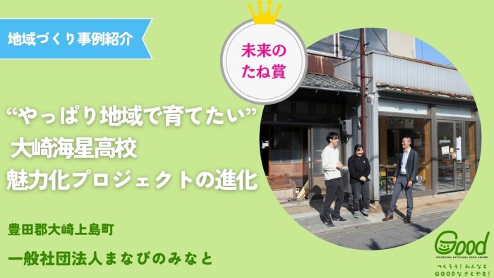 【地域づくり事例】“やっぱり地域で育てたい”大崎海星高校魅力化プロジェクトの進化