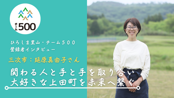 【チーム500登録者インタビュー】三次市　延原真由子さん