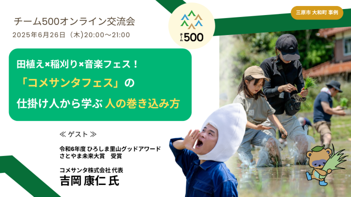 田植え×稲刈り×音楽フェス！「コメサンタフェス」の仕掛け人から学ぶ！人の巻き込み方