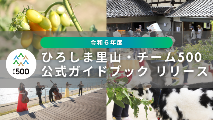 令和6年度 ひろしま里山・チーム500公式ガイドブックがリリース！