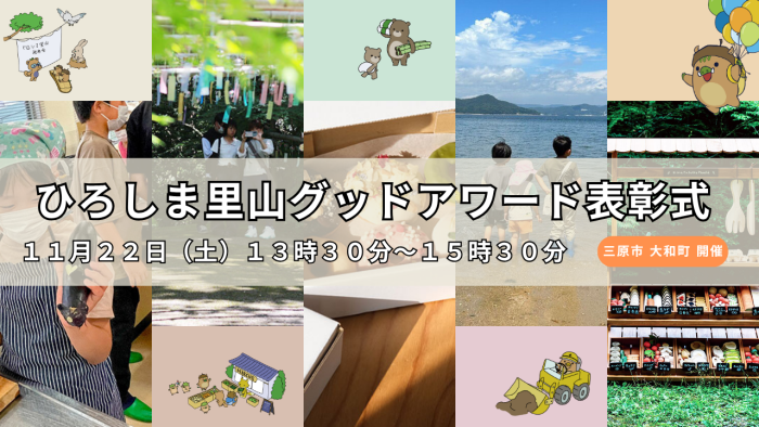 令和７年度 ひろしま里山グッドアワード 表彰式（三原市大和町）を開催します