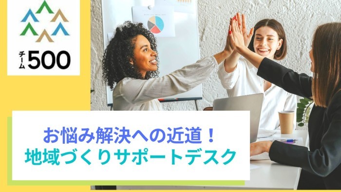 地域づくり活動の困りごとは「地域づくりサポートデスク」へ ♪