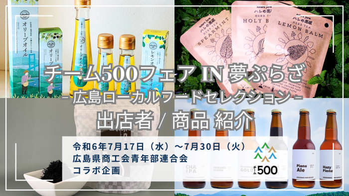 令和6年7月17日（水）〜7月30日（火）まで開催！チーム500フェア