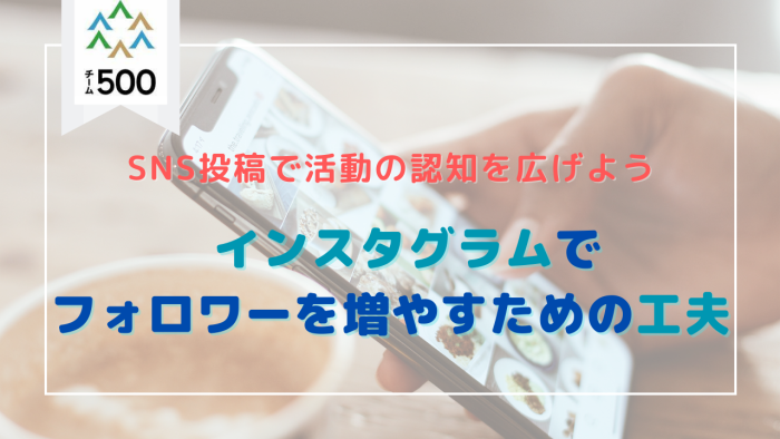SNS投稿で活動の認知を広げよう！インスタグラムでフォロワーを増やすための工夫