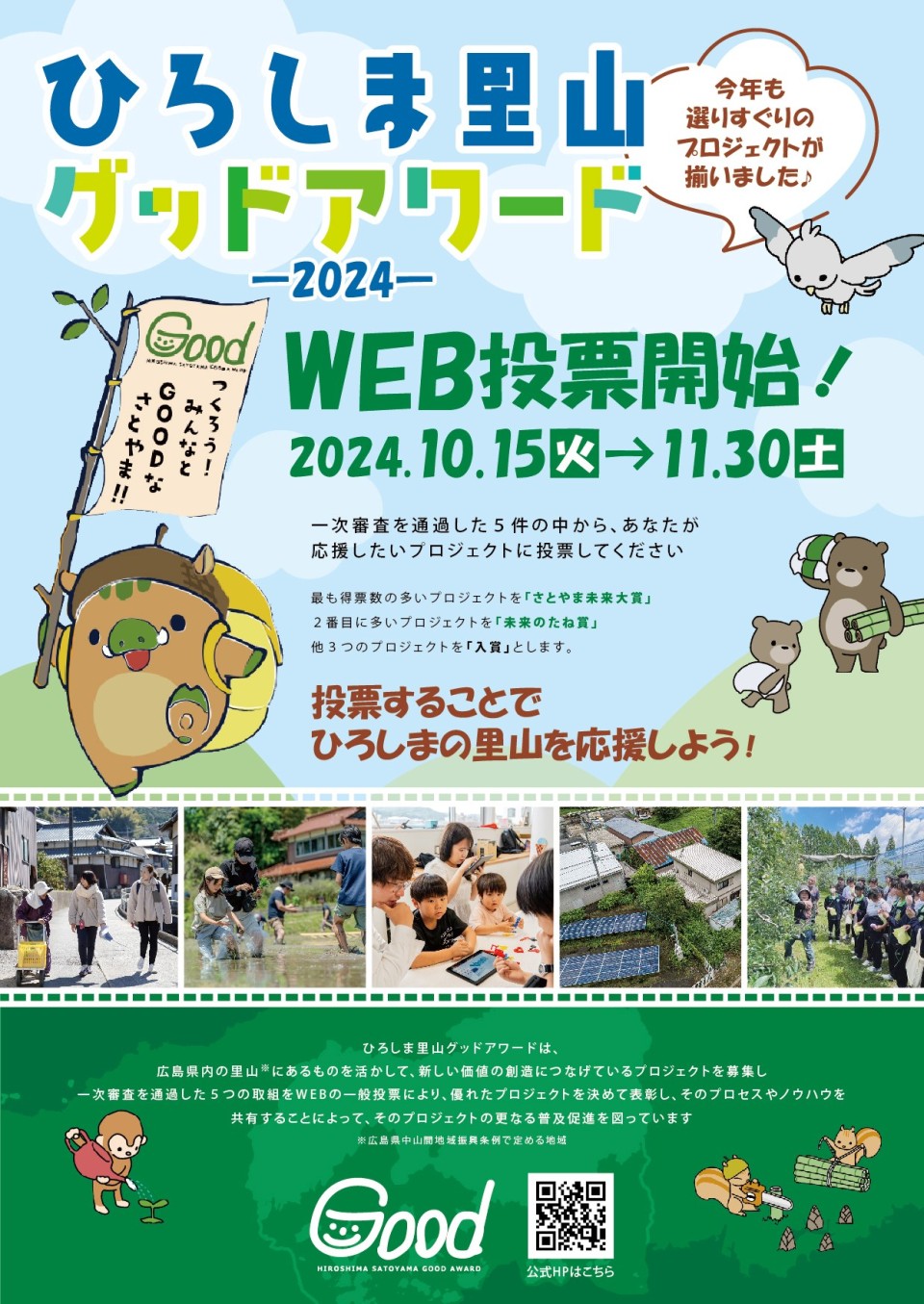 【終了】【ひろしま里山グッドアワード】一般投票開始について