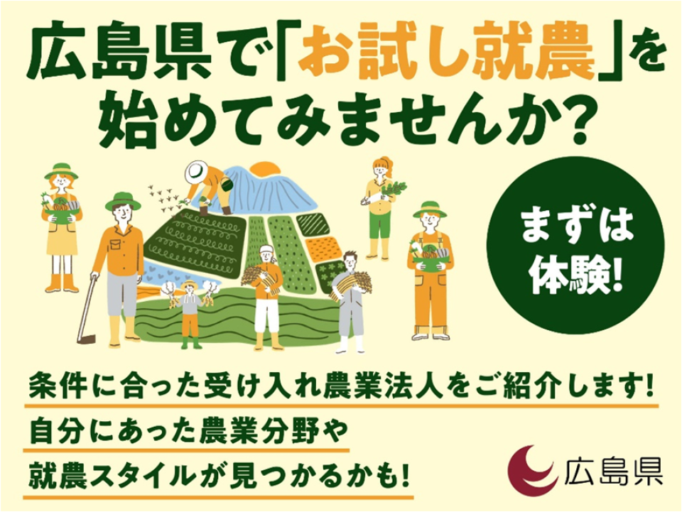 広島県雇用就農マッチング促進事業『お試し就農』について