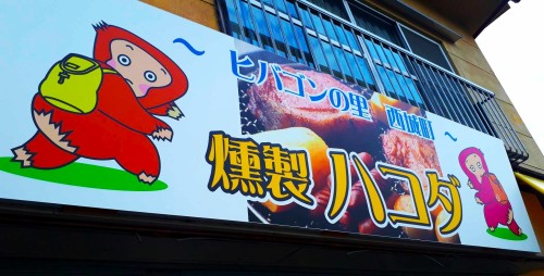サムネイル画像（箱田修助）