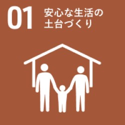 安心な生活の土台づくり