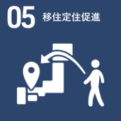 移住定住促進