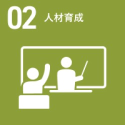 人材育成