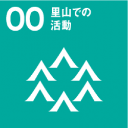 さとやまでの活動