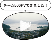 チーム500PVできました！